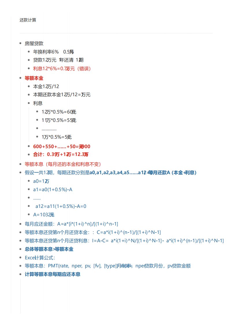 常用房贷还款计算方法即计算公式excel详解