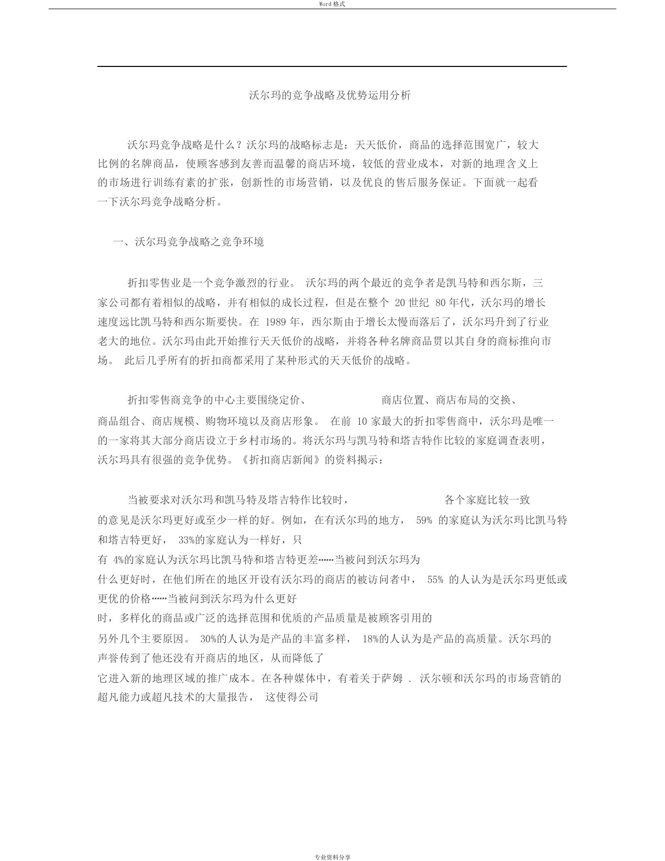 沃尔玛的竞争战略及优势分析