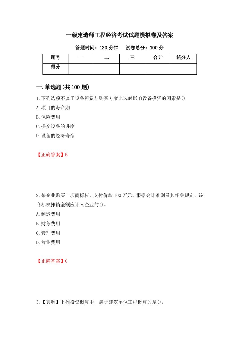 一级建造师工程经济考试试题模拟卷及答案45