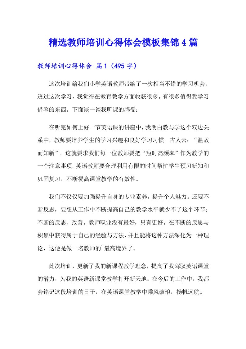 精选教师培训心得体会模板集锦4篇