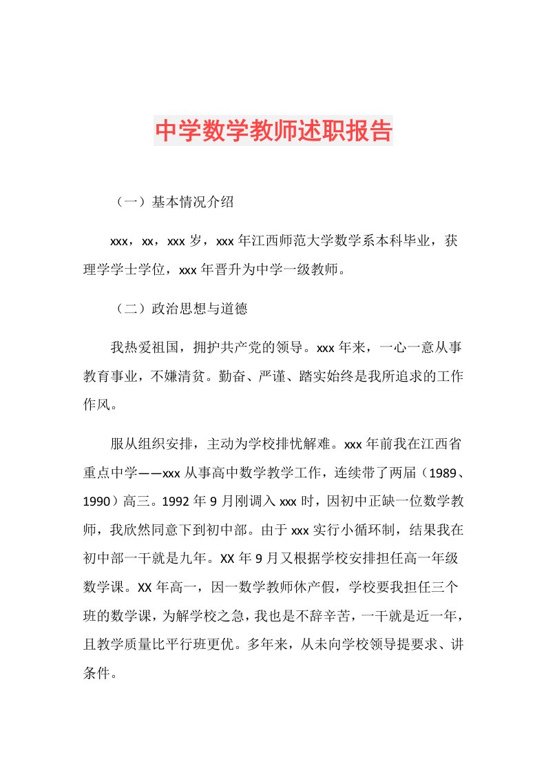 中学数学教师述职报告