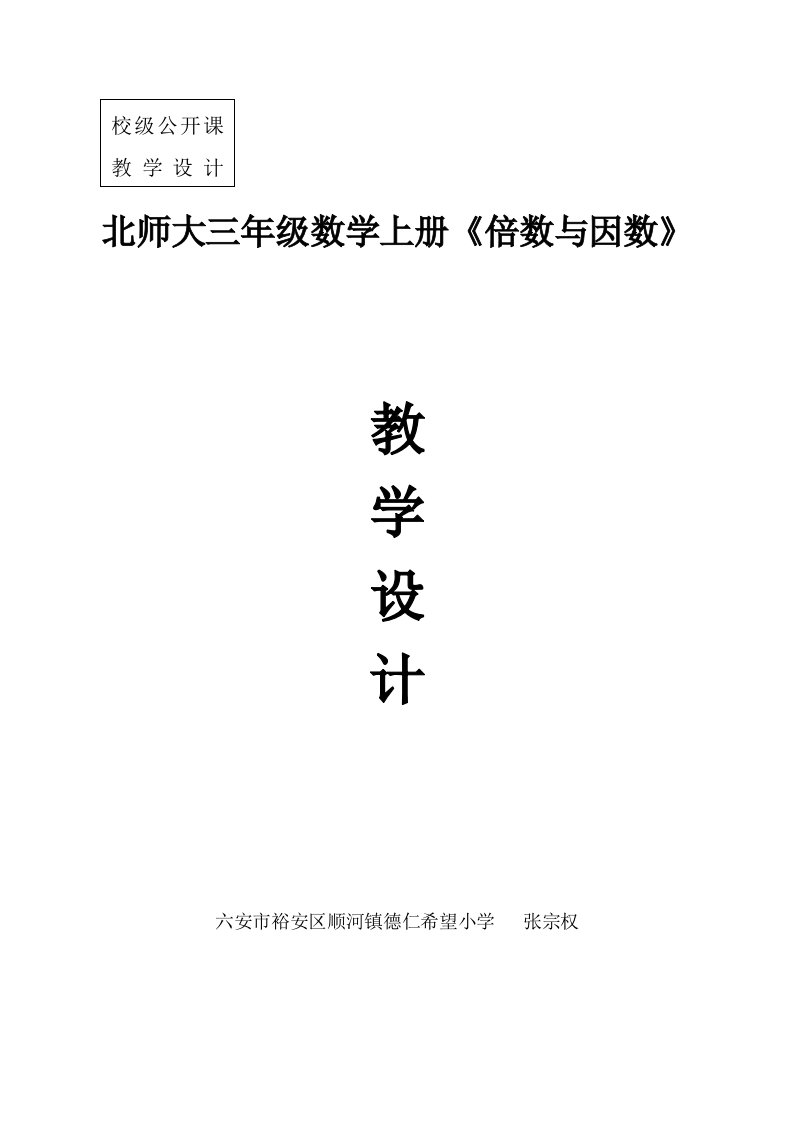 校级北师大版小学五年级数学上册倍数与因数教学设计