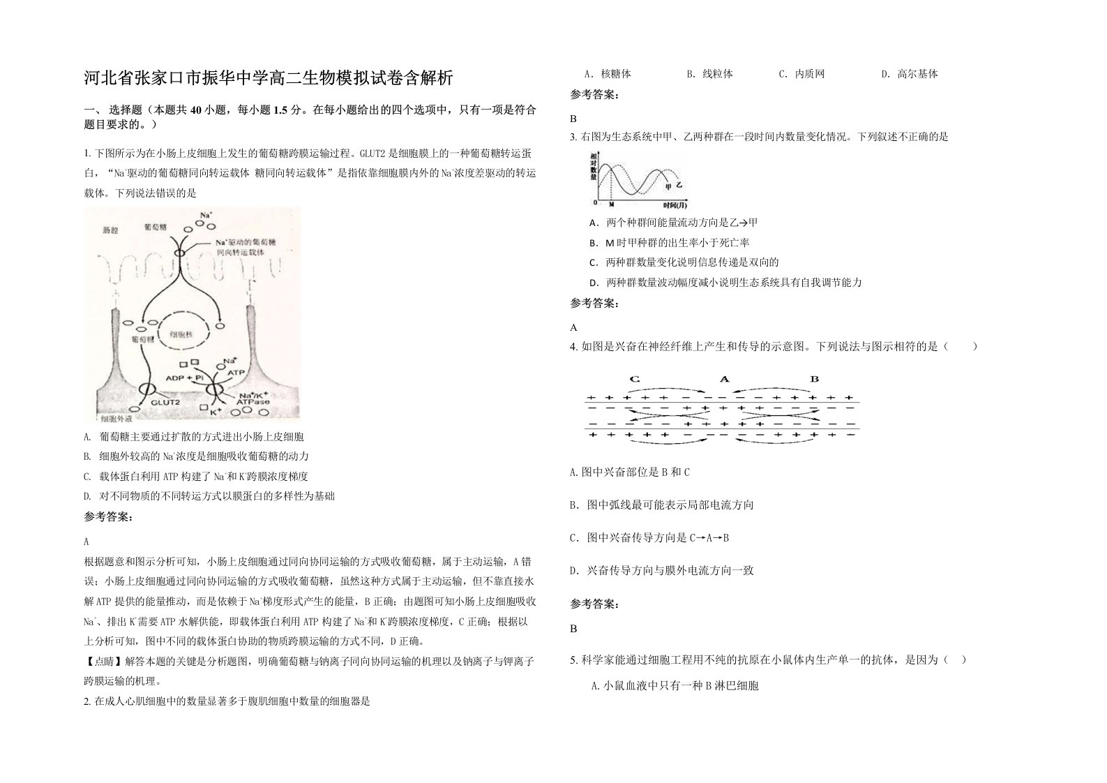 河北省张家口市振华中学高二生物模拟试卷含解析