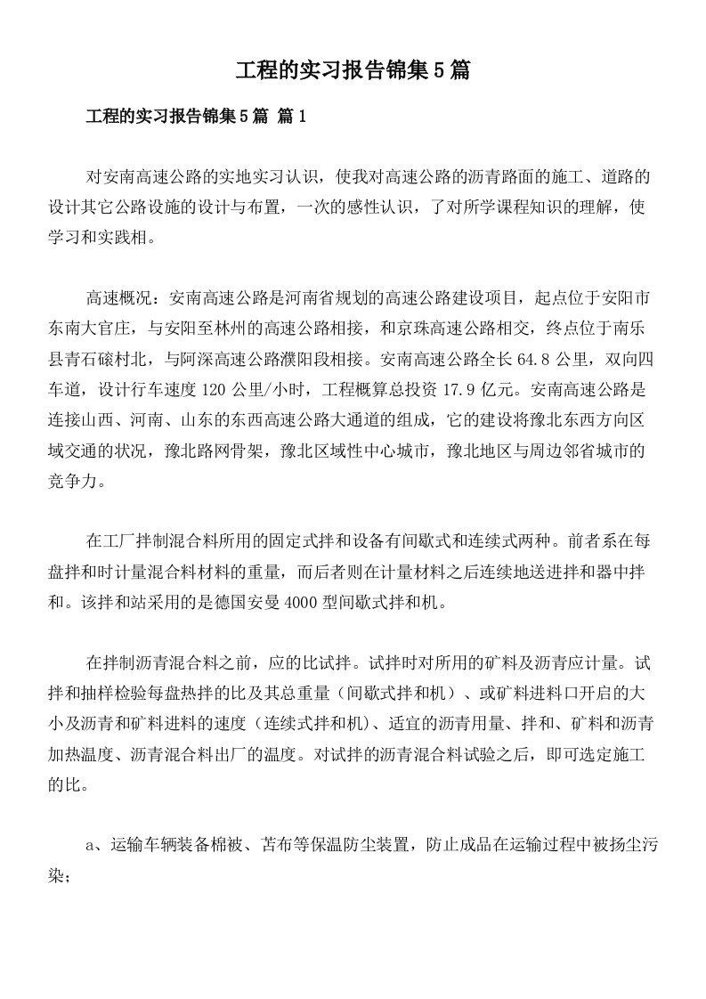 工程的实习报告锦集5篇