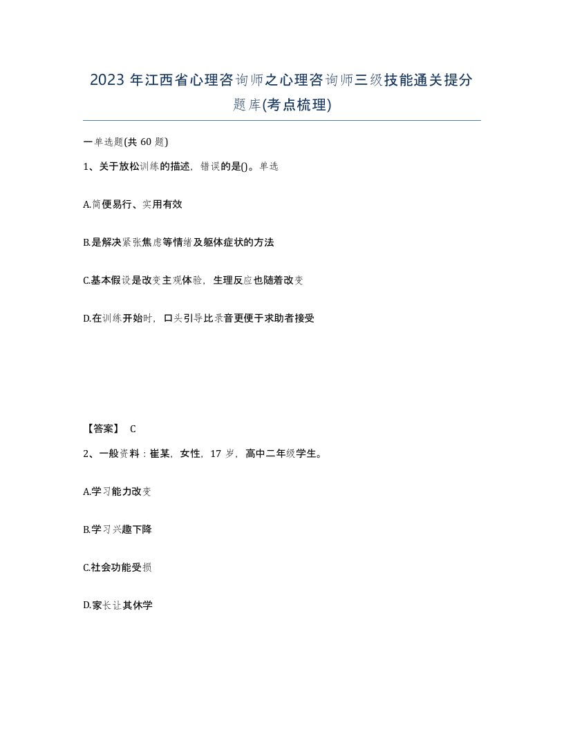 2023年江西省心理咨询师之心理咨询师三级技能通关提分题库考点梳理