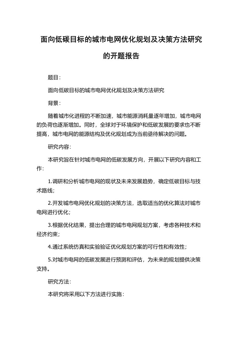 面向低碳目标的城市电网优化规划及决策方法研究的开题报告