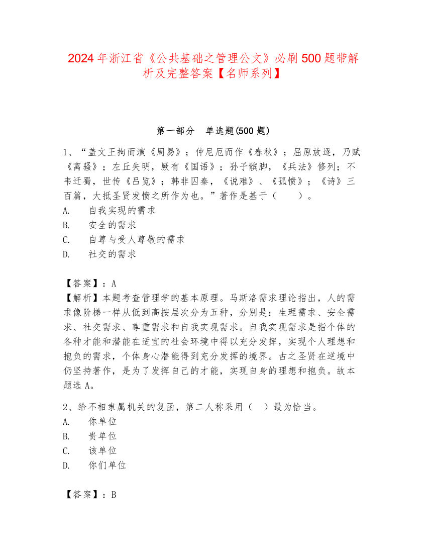 2024年浙江省《公共基础之管理公文》必刷500题带解析及完整答案【名师系列】