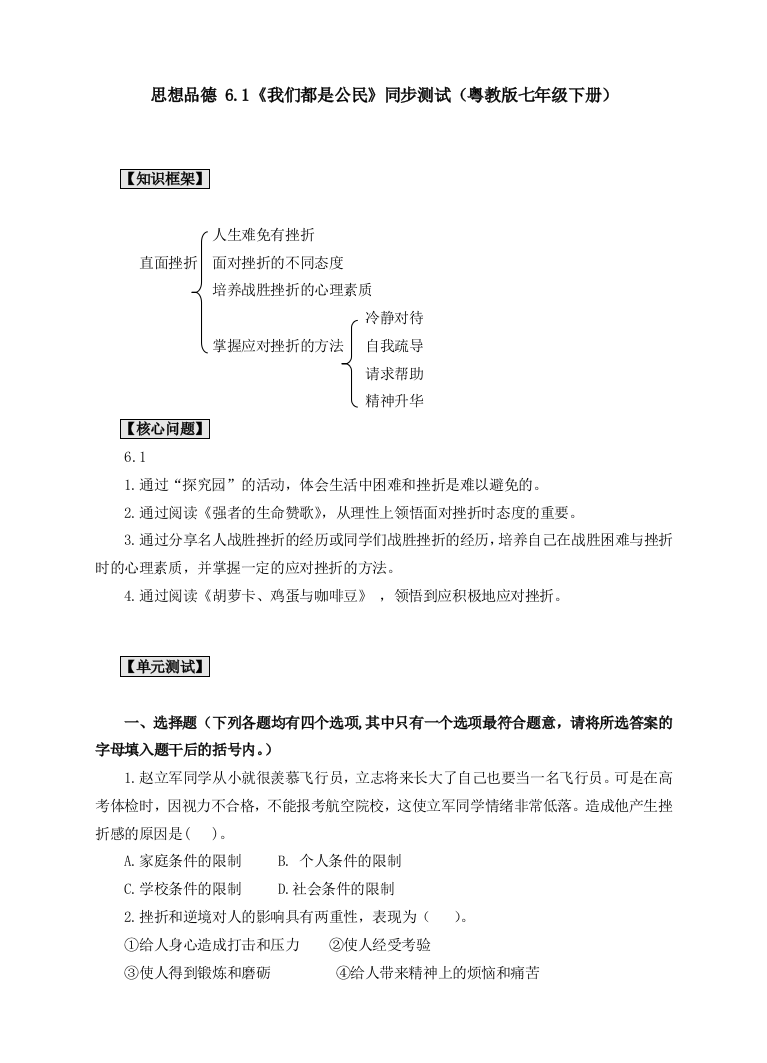 【小学中学教育精选】七下6.1《直面挫折》同步测试