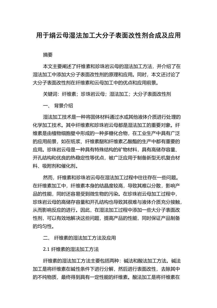 用于绢云母湿法加工大分子表面改性剂合成及应用