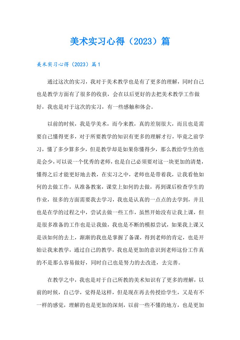 美术实习心得（）篇