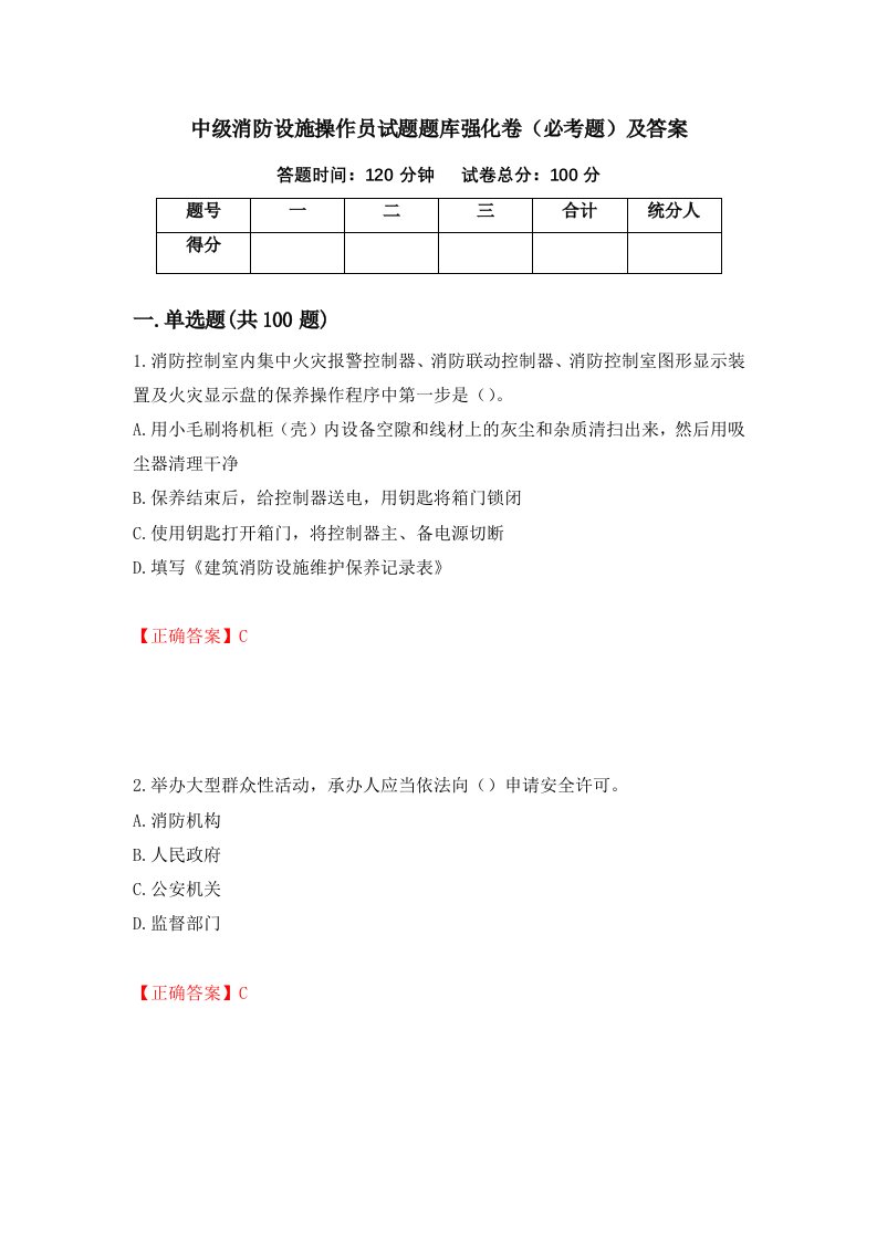 中级消防设施操作员试题题库强化卷必考题及答案第89次