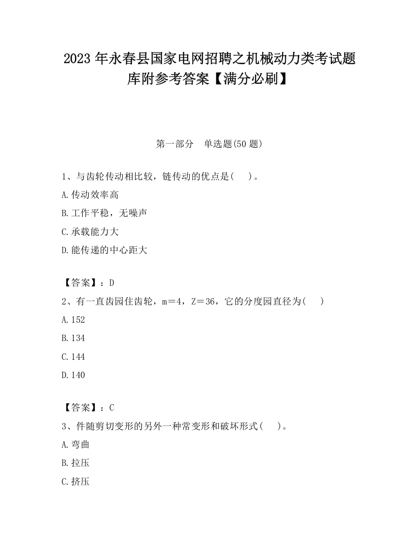 2023年永春县国家电网招聘之机械动力类考试题库附参考答案【满分必刷】