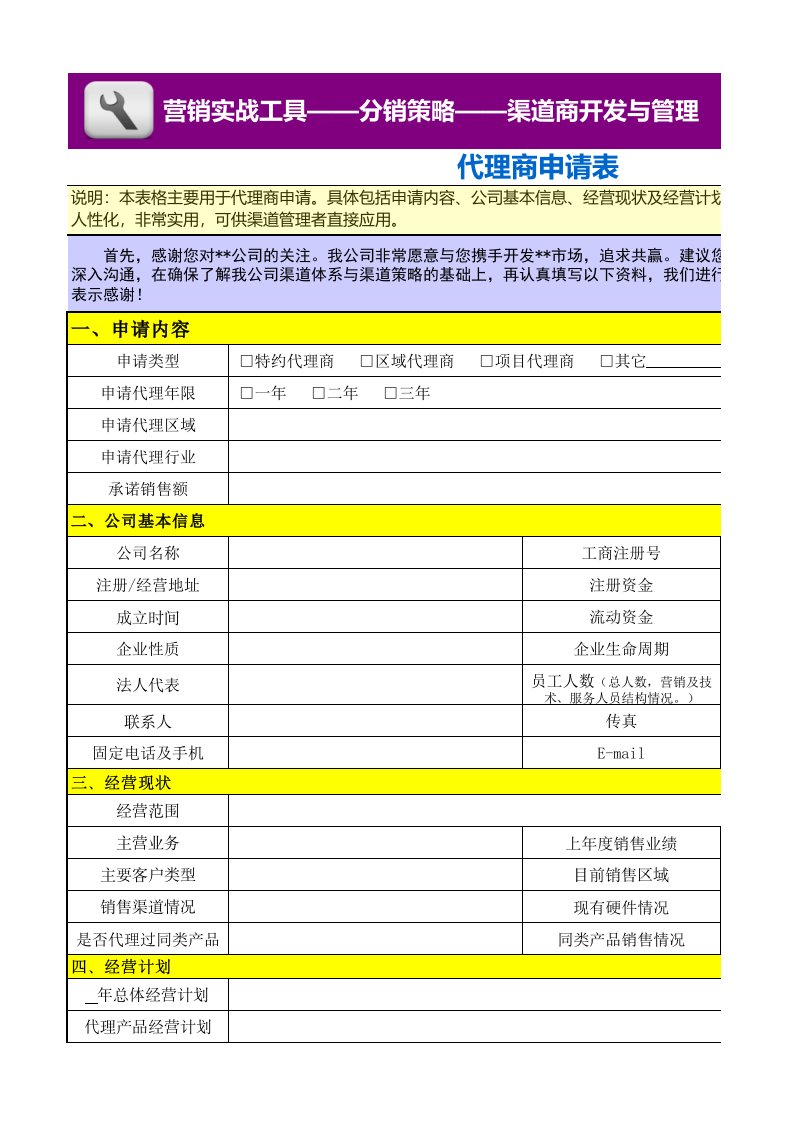 企业管理-代理商申请表模板