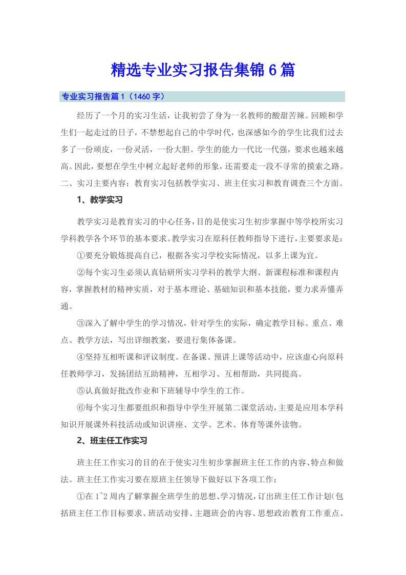 精选专业实习报告集锦6篇