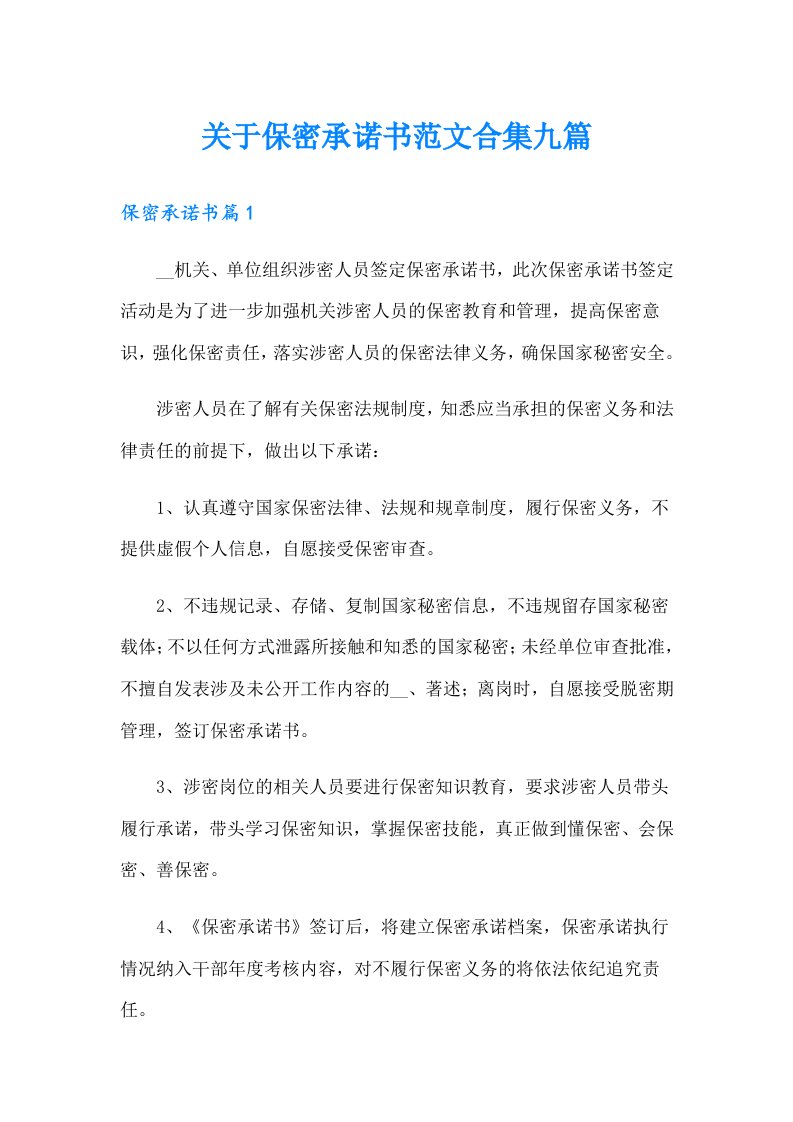 关于保密承诺书范文合集九篇