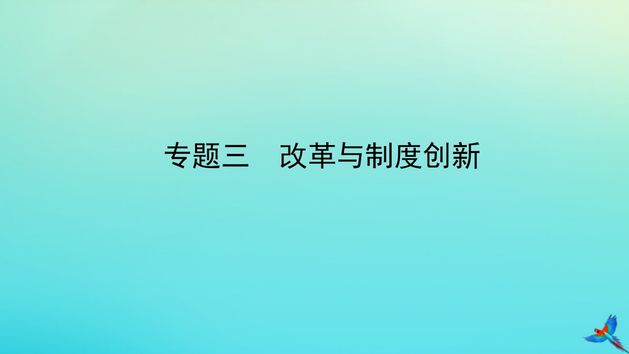 （陕西专用）中考历史一练通