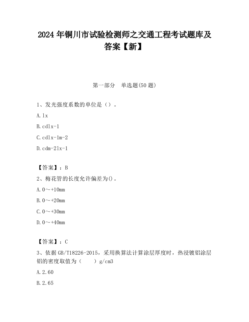 2024年铜川市试验检测师之交通工程考试题库及答案【新】