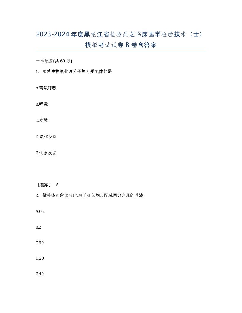 2023-2024年度黑龙江省检验类之临床医学检验技术士模拟考试试卷B卷含答案