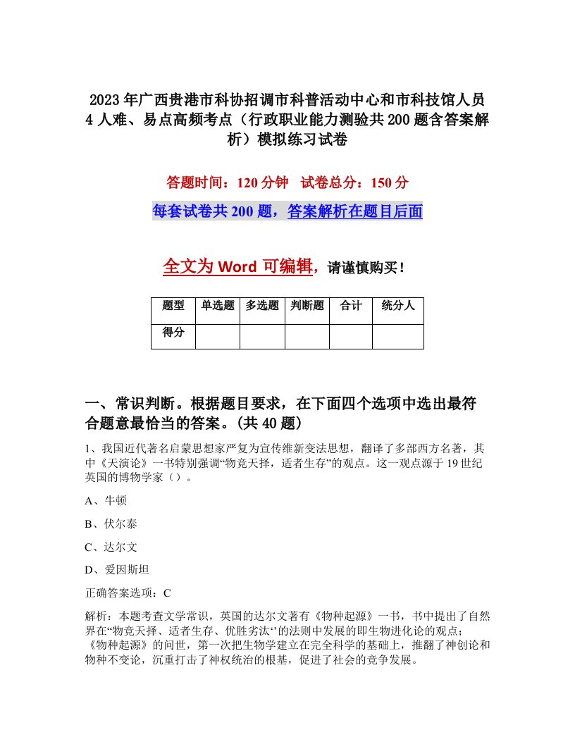 2023年广西贵港市科协招调市科普活动中心和市科技馆人员4人难易点高频考点行政职业能力测验共200题含答案解析模拟练习试卷