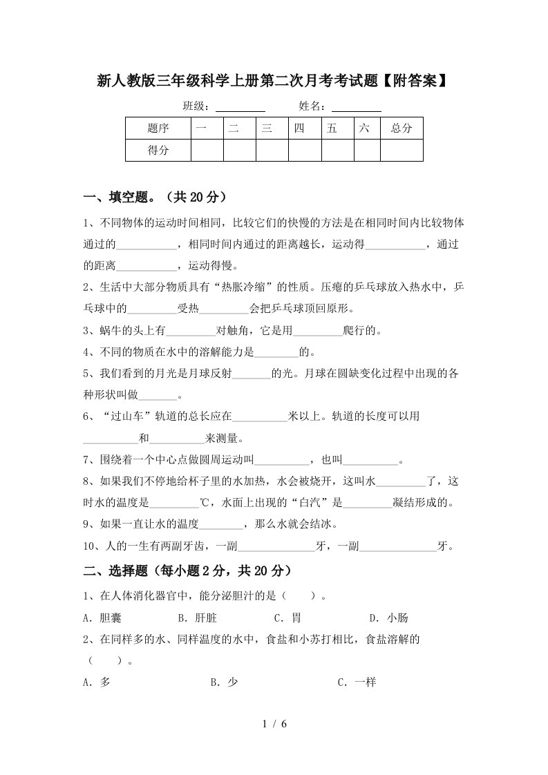 新人教版三年级科学上册第二次月考考试题附答案