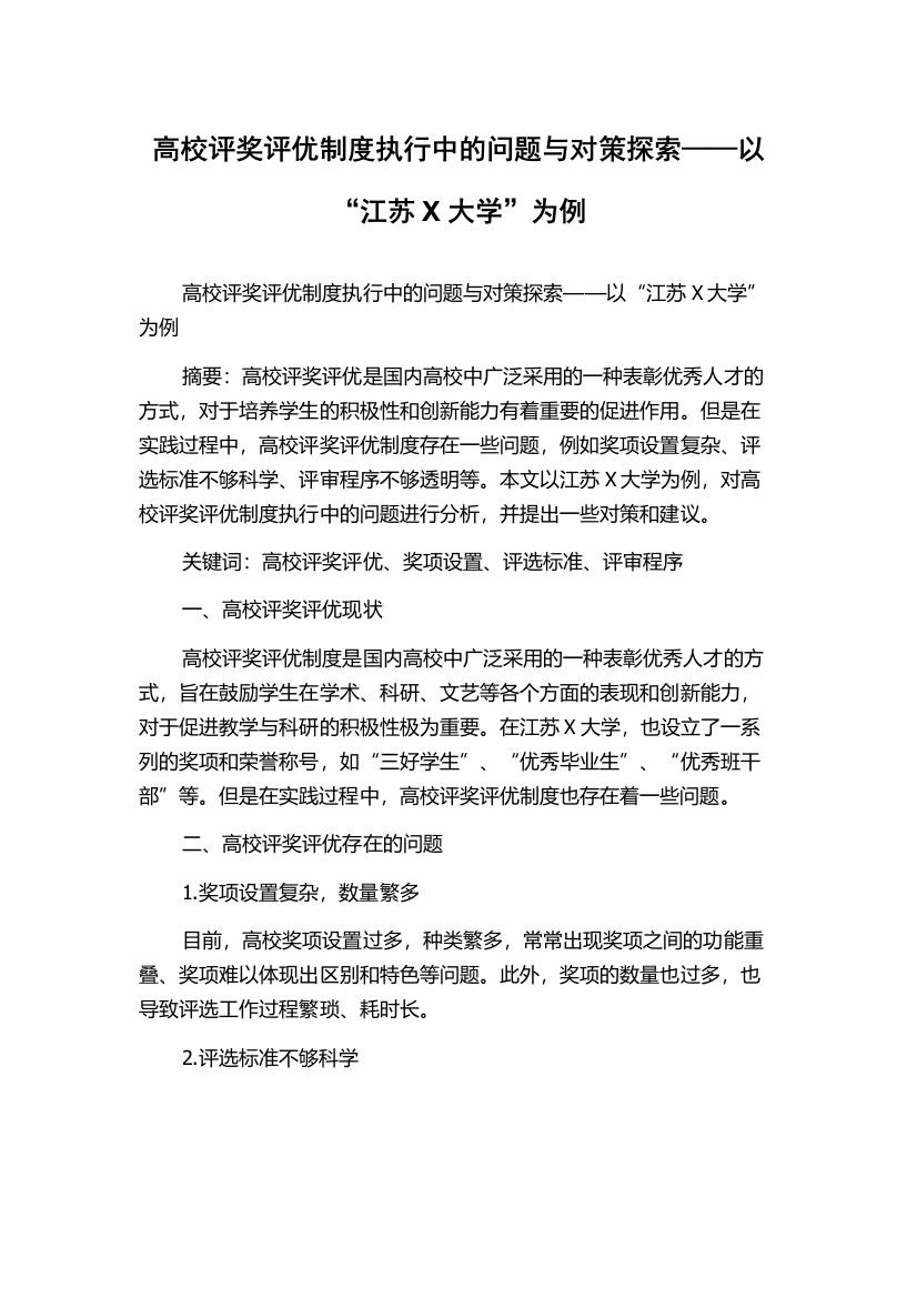 高校评奖评优制度执行中的问题与对策探索——以“江苏X大学”为例