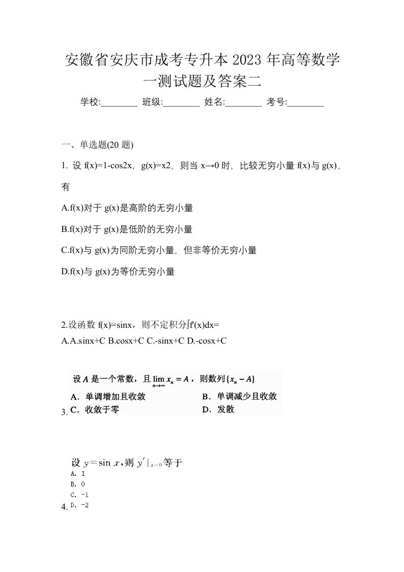 安徽省安庆市成考专升本2023年高等数学一测试题及答案二