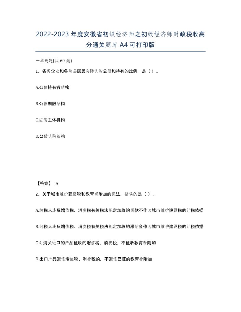 2022-2023年度安徽省初级经济师之初级经济师财政税收高分通关题库A4可打印版