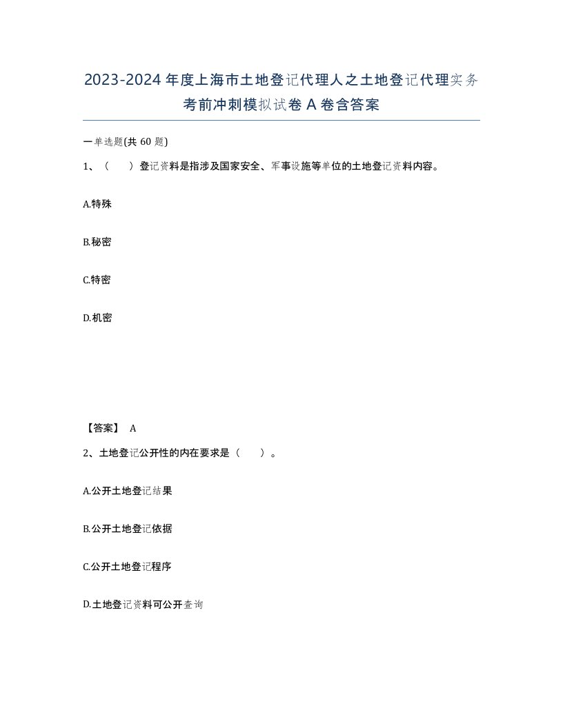 2023-2024年度上海市土地登记代理人之土地登记代理实务考前冲刺模拟试卷A卷含答案