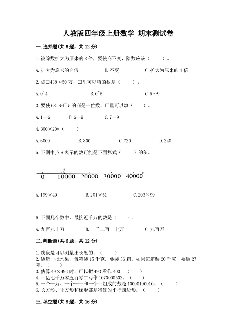 人教版四年级上册数学-期末测试卷(突破训练)