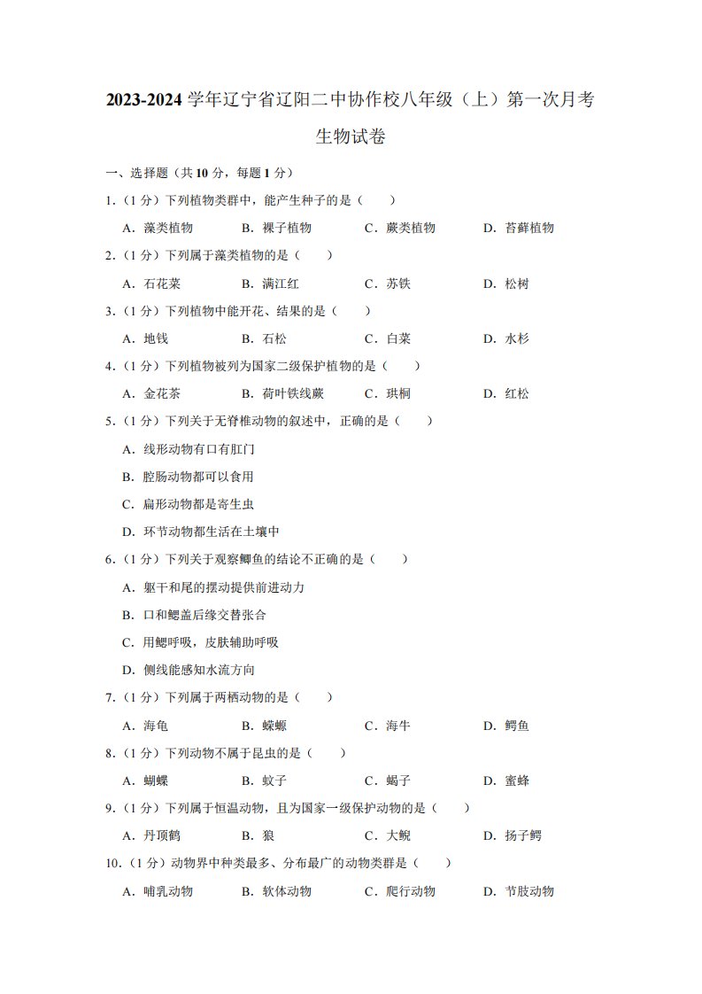 2023-2024学年辽宁省辽阳市辽阳二中协作校八年级(上)第一次月考生物试卷