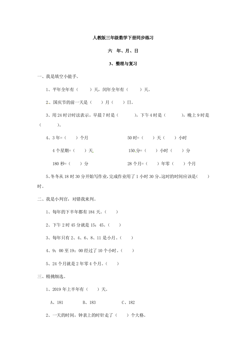 人教版三年级数学下册同步练习[9]