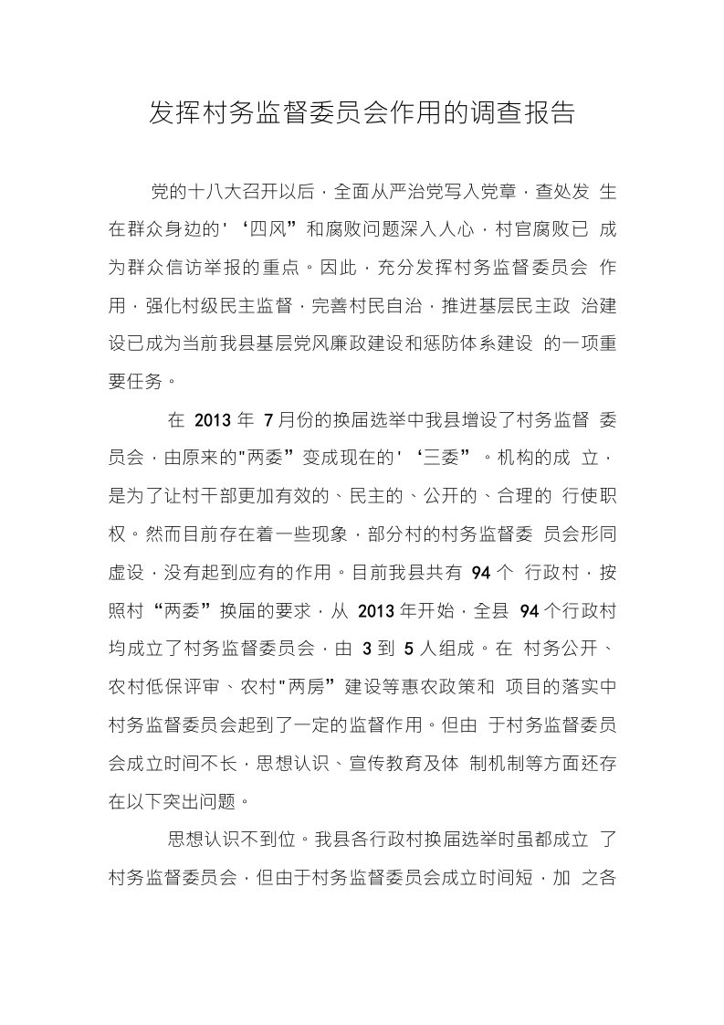 发挥村务监督委员会作用的调查报告