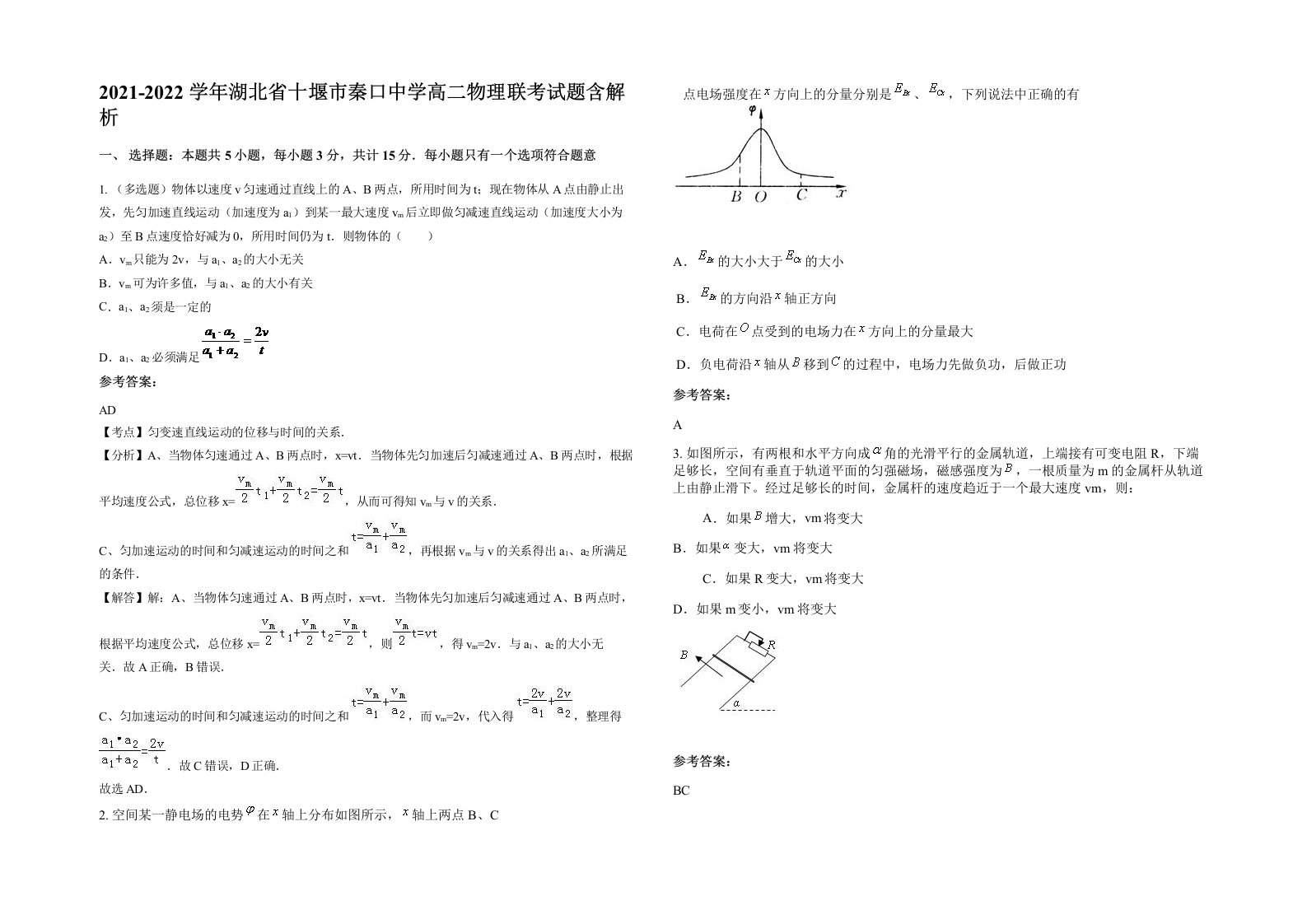 2021-2022学年湖北省十堰市秦口中学高二物理联考试题含解析