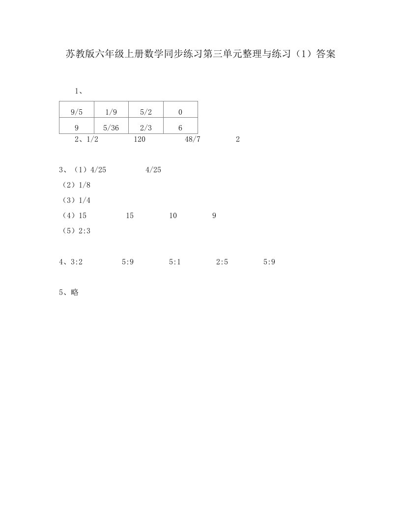 苏教版六年级上册数学同步练习第三单元整理与练习（1）答案