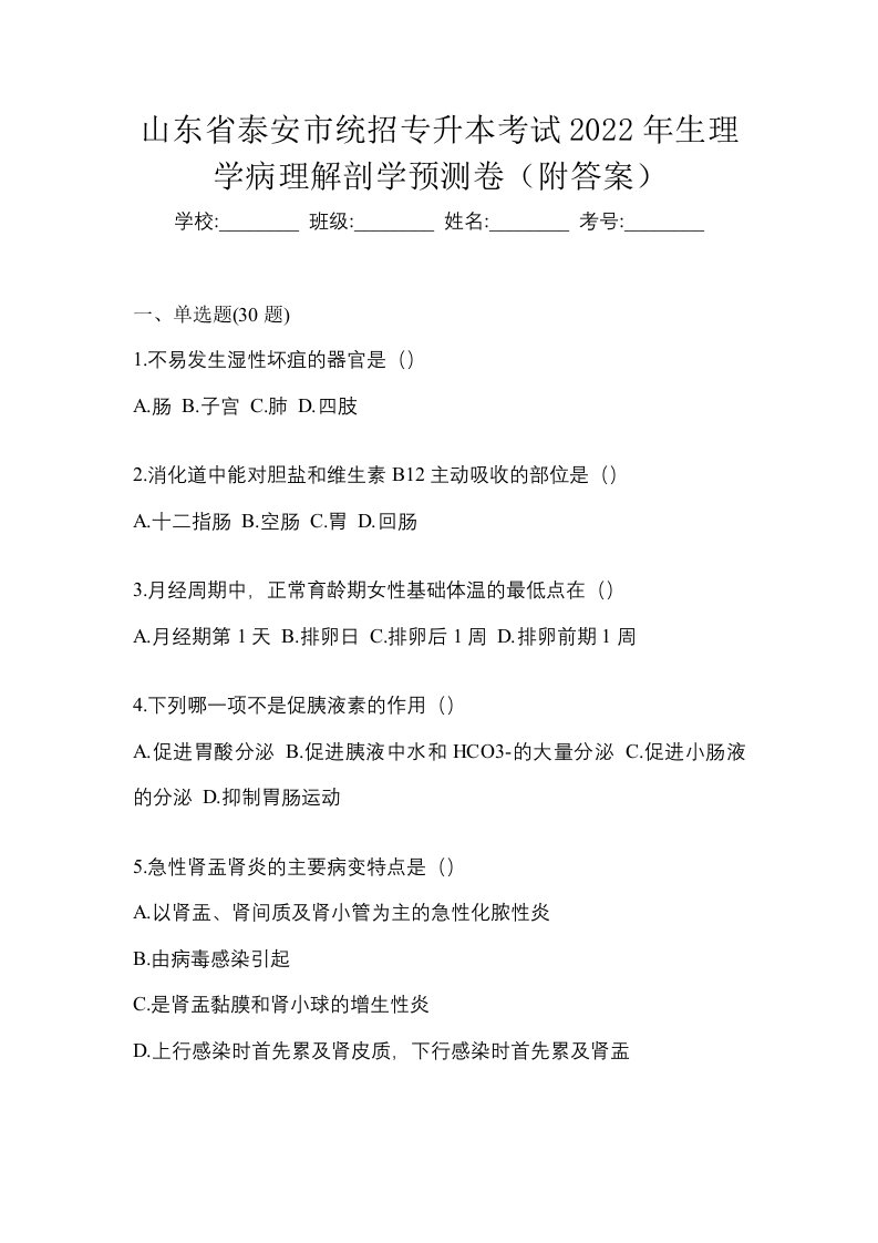 山东省泰安市统招专升本考试2022年生理学病理解剖学预测卷附答案