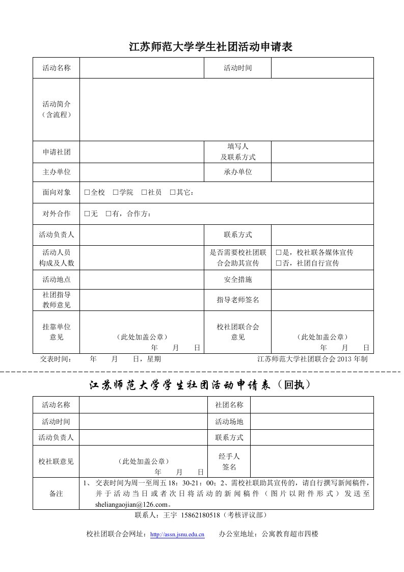 江苏师范大学学生社团活动申请表