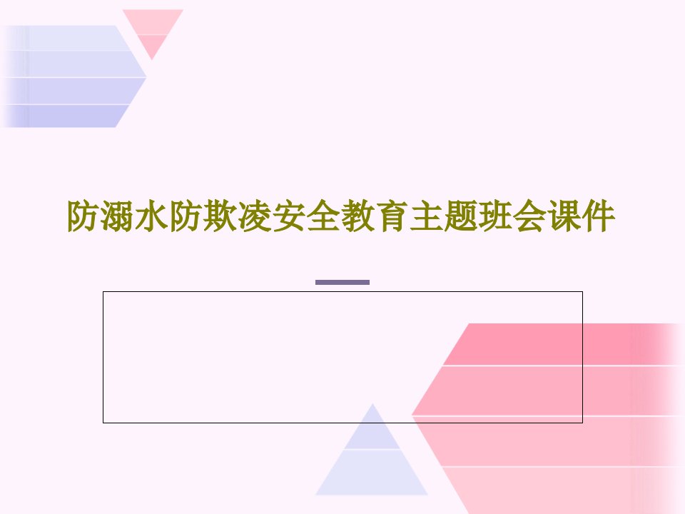 防溺水防欺凌安全教育主题班会课件49页PPT