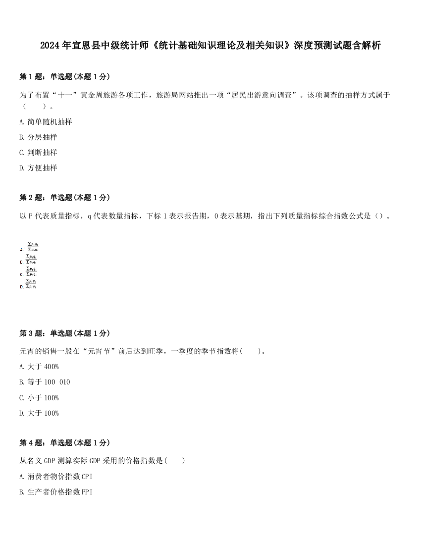 2024年宣恩县中级统计师《统计基础知识理论及相关知识》深度预测试题含解析