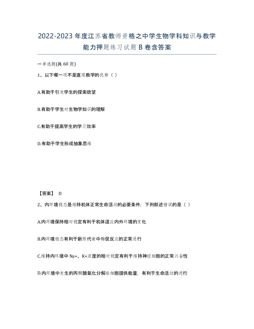 2022-2023年度江苏省教师资格之中学生物学科知识与教学能力押题练习试题B卷含答案