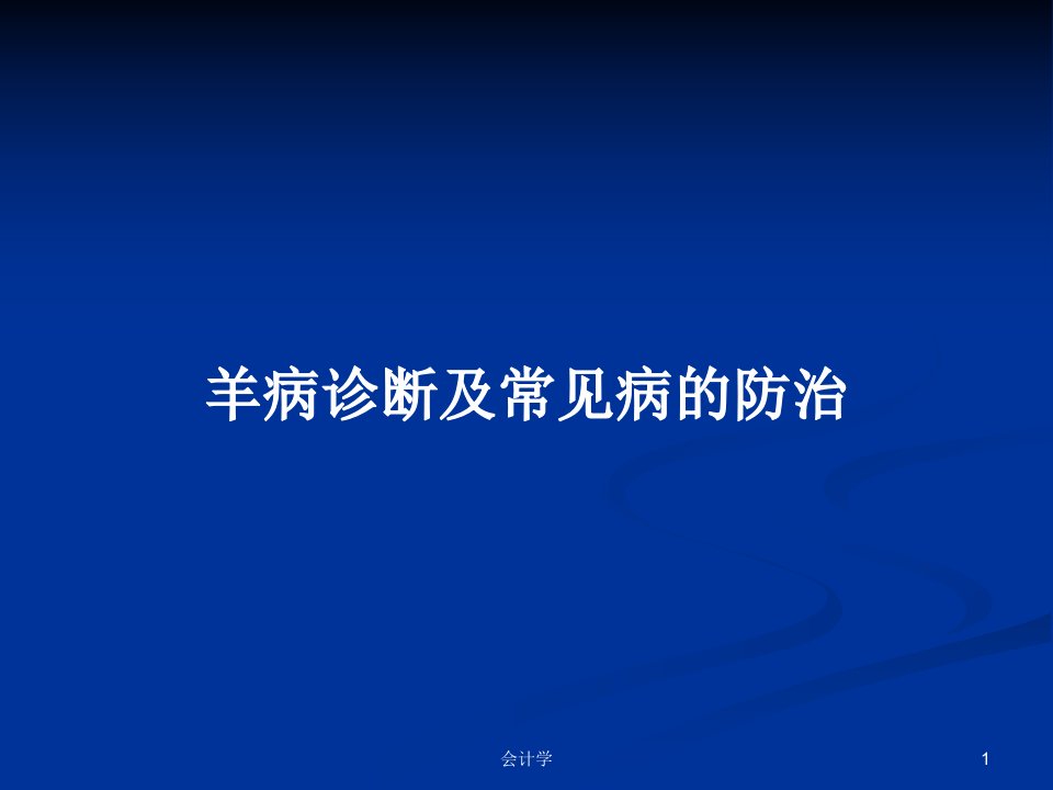 羊病诊断及常见病的防治PPT学习教案