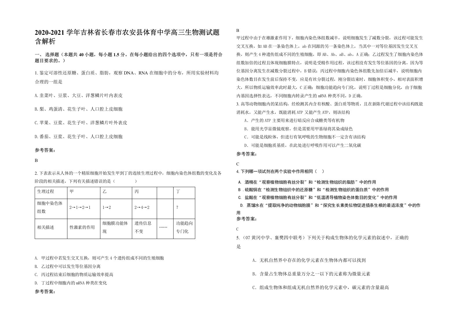 2020-2021学年吉林省长春市农安县体育中学高三生物测试题含解析