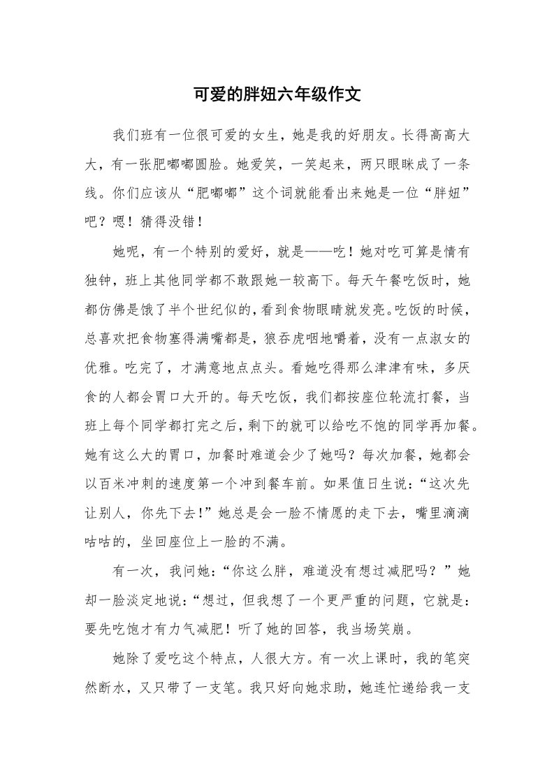 可爱的胖妞六年级作文