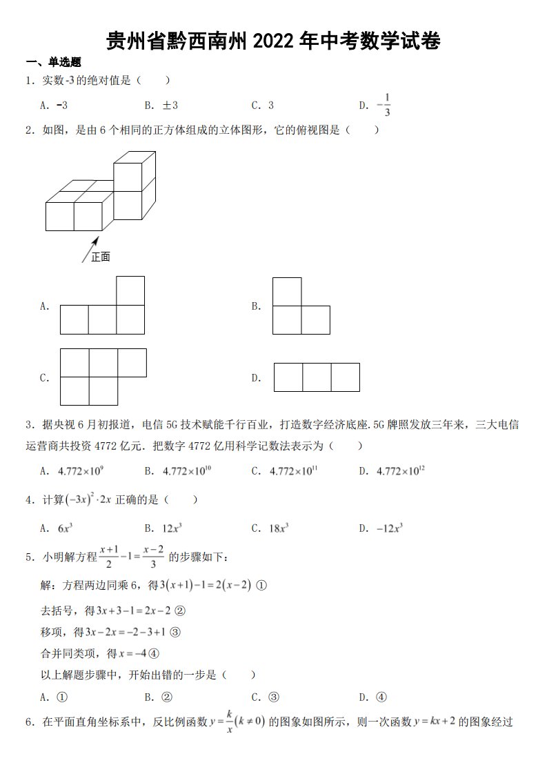 2022年贵州省黔西南州中考数学试卷附真题答案