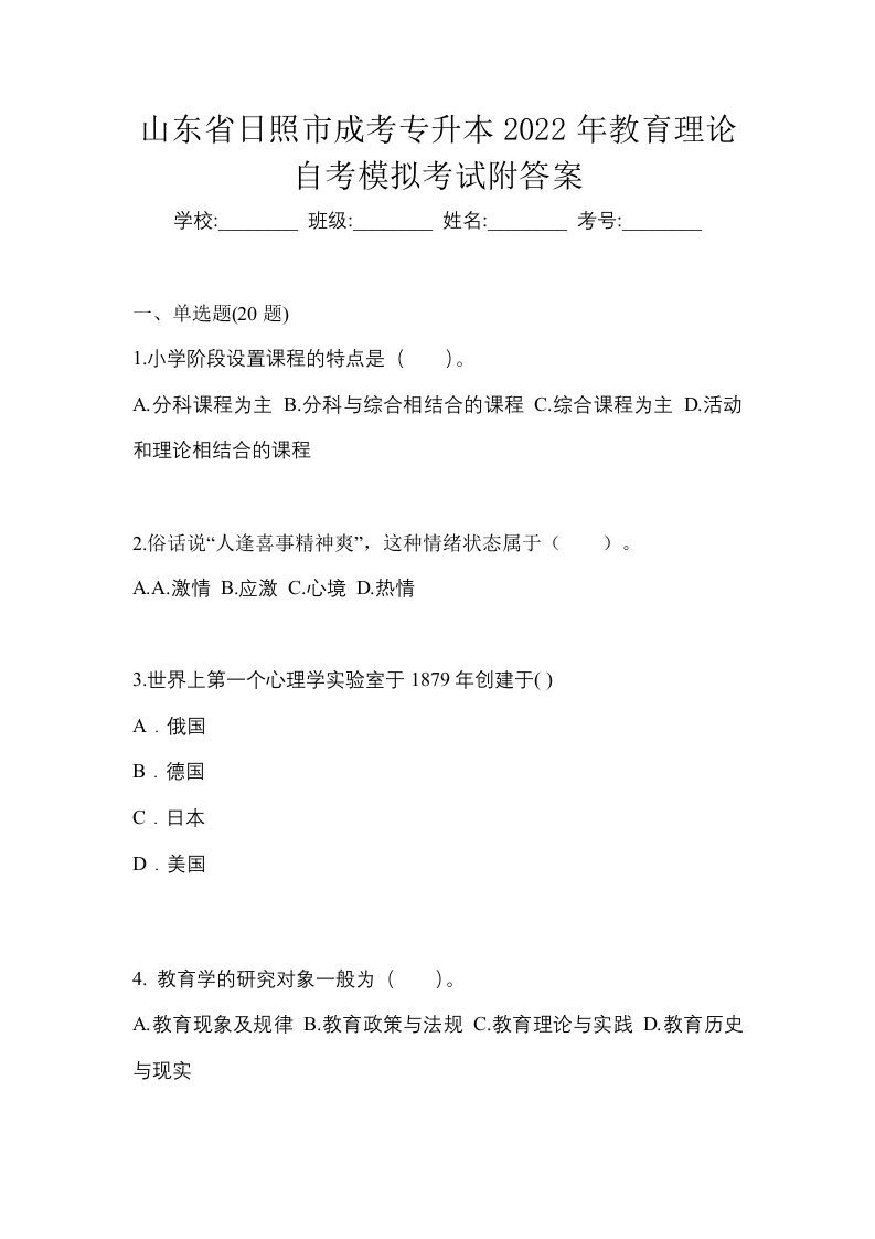 山东省日照市成考专升本2022年教育理论自考模拟考试附答案