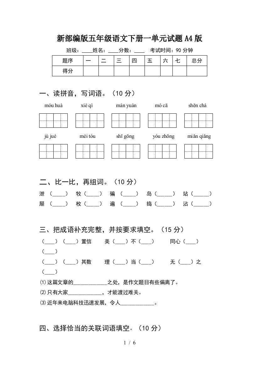 新部编版五年级语文下册一单元试题A4版