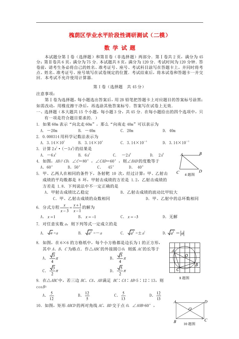 山东省济南市槐荫区中考数学二模试题