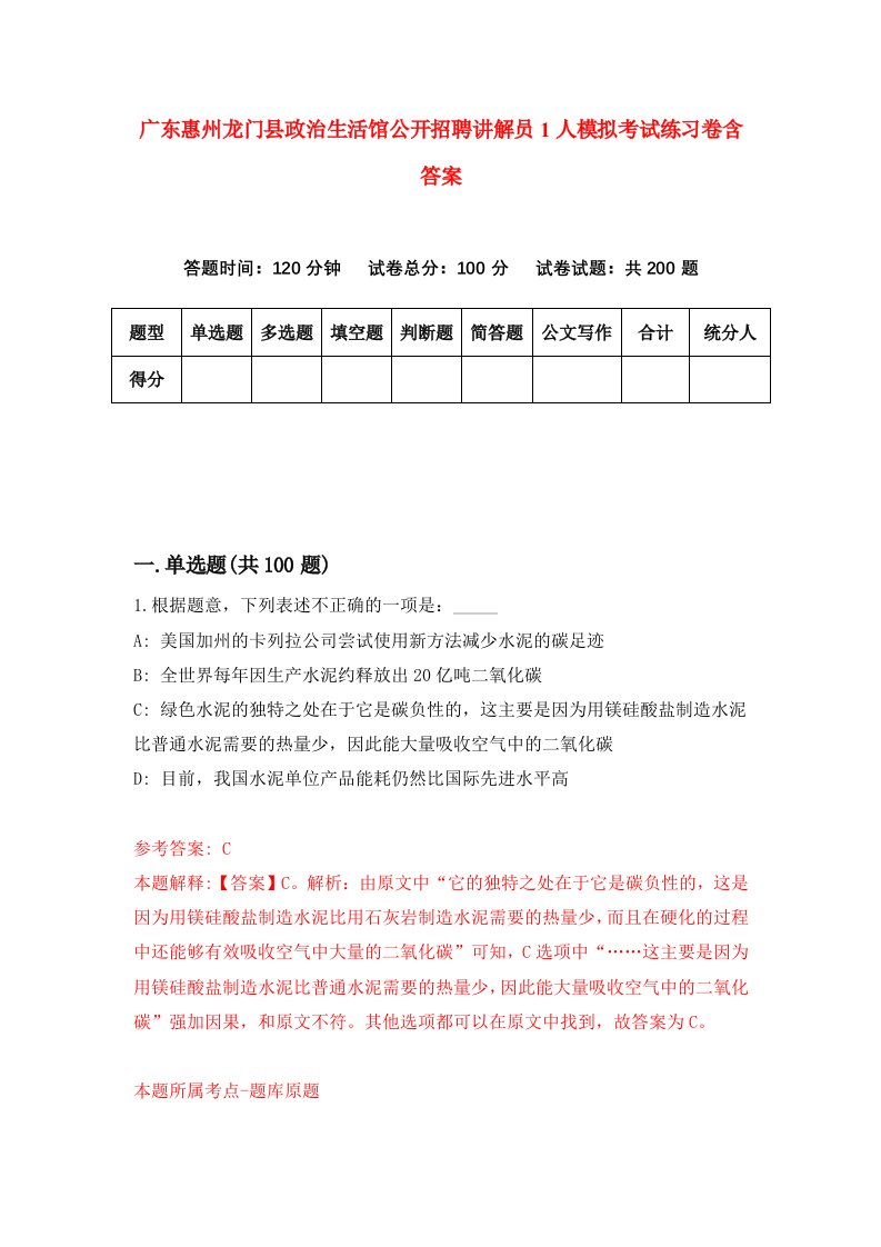 广东惠州龙门县政治生活馆公开招聘讲解员1人模拟考试练习卷含答案第8期