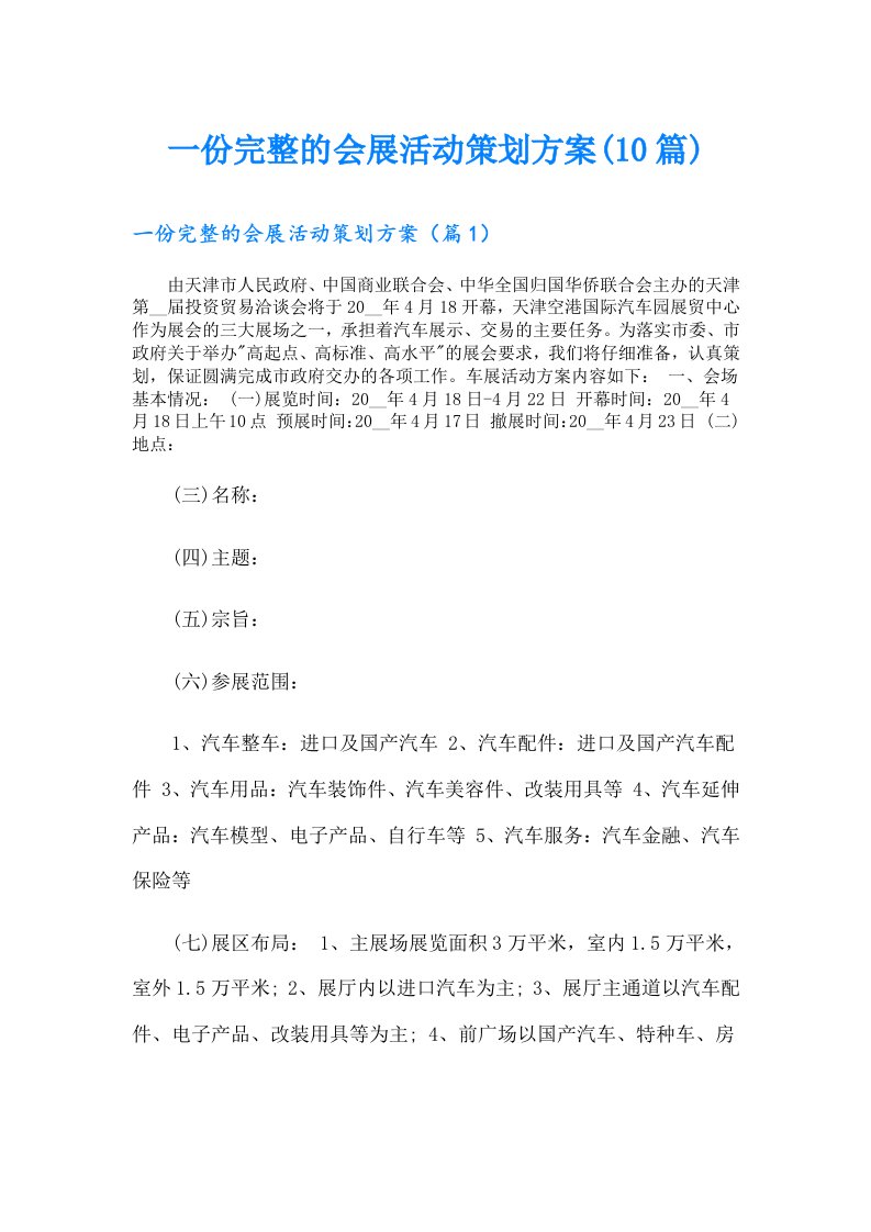 一份完整的会展活动策划方案(10篇)