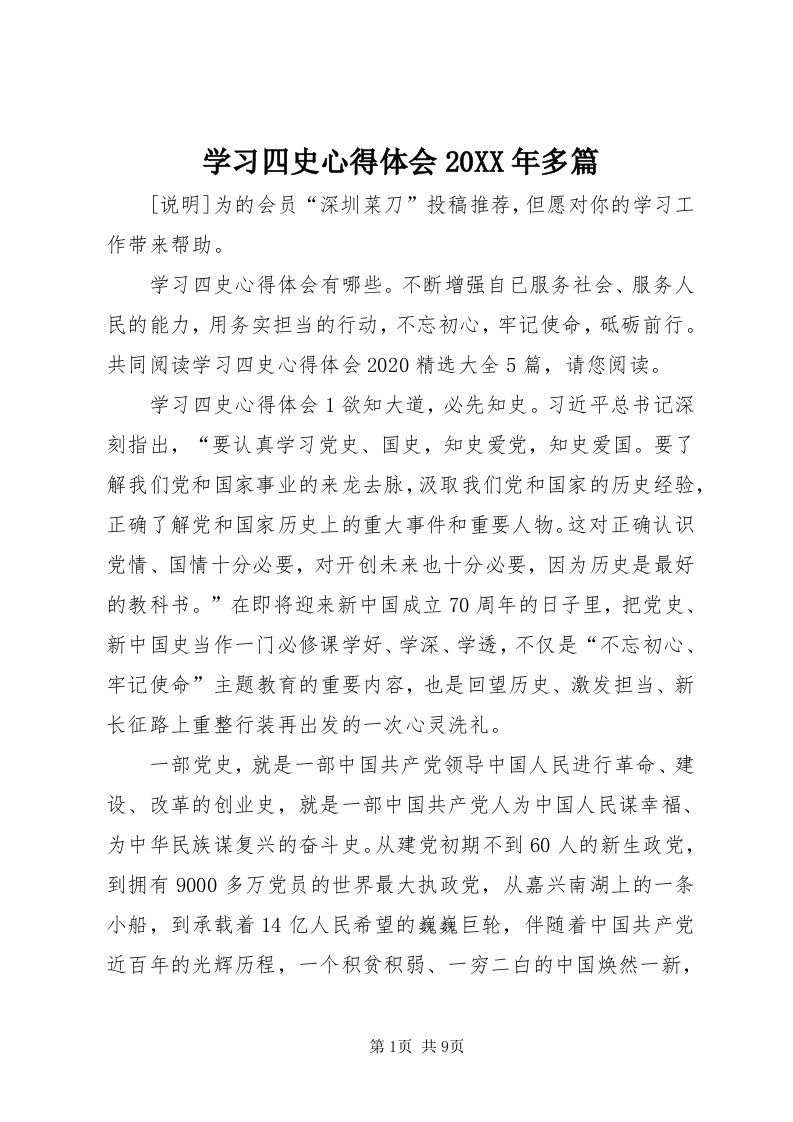 7学习四史心得体会某年多篇