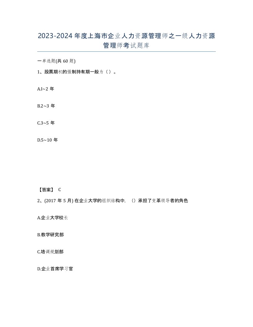 2023-2024年度上海市企业人力资源管理师之一级人力资源管理师考试题库